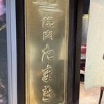 焼肉たまき 京橋店 - 