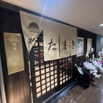 焼肉たまき 京橋店 - 