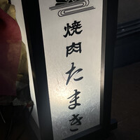 焼肉たまき 京橋店 - 