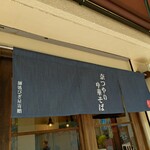 奈つやの中華そば - 暖簾