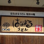 Hanamaru Udon - 看板