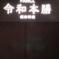 創作料理 FANCL令和本膳 - 