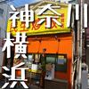 民生炒飯 横浜中華街店