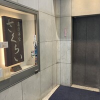 厳選洋食さくらい - 