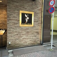 WASHOKU SUSHI いぶき 銀座店 - 