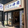 そばの神田東一屋 駅前南町通り店