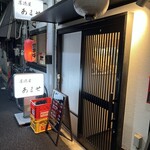 居酒屋 あませ - 