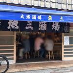 魚三酒場 - 