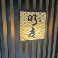 明庵 - 