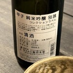 Umamirabokoidumi - 甲子 純米吟醸 