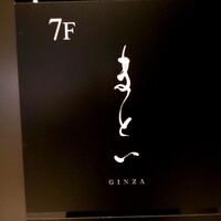 まとい 銀座 - 
