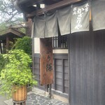 あぶり餅 本家 根元 かざりや - 