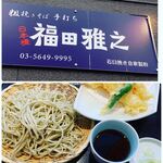 粗挽きそば 手打ち 日本橋福田雅之 - 