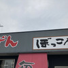 ぼっこ屋 　川東店