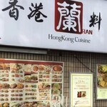 香港料理 蘭 - 