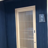 銀座 稲葉 - 
