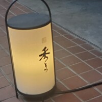 鮨 秀とら - 