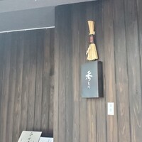 鮨 秀とら - 