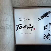 おにく Takumi - 