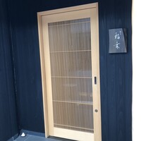 銀座 稲葉 - 