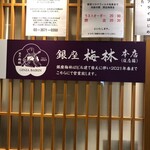 銀座 梅林 本店  - 