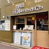 今屋のハンバーガー 六本松店