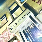 しろくろとりこ。 - 