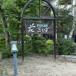 ペンション花ことば - 看板