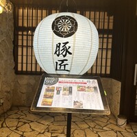 豚匠 宮古島邸 - 