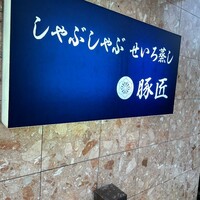 豚匠 宮古島邸 - 