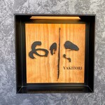 焼き鳥 とりら - 