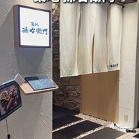 築地 孫右衛門 ミント神戸店 - 