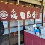 飯田商店 - 