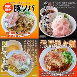 “えびすの”限定らーめん”