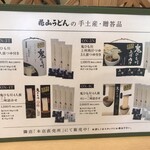 花山うどん - 客席にあるお土産商品の案内