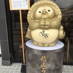 花山うどん - お店前の開運たぬきさん