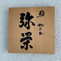 神楽坂 鮨 弥栄 - 