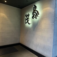 鳥茂 - 