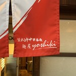鴨出汁中華蕎麦 麺屋yoshiki - 