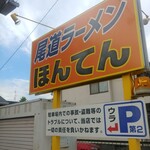 尾道ラーメンほんてん - 外観