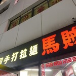 中国手打拉麺 馬賊 日暮里店 - 