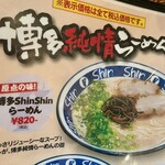 Hakata Ramen Shin Shin - ラーメン820円