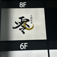 すし 零 - 1階の案内看板
