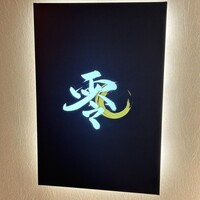 すし 零 - お店入口表札