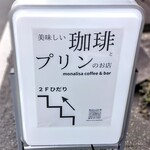 モナリザコーヒー - 