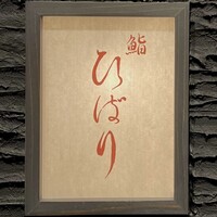 鮨ひばり - 