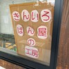 きんいろぱん屋