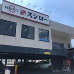 スシロー 東大阪みくりや店 - 