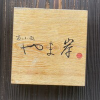 富小路 やま岸 - 