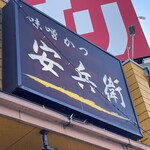 味噌かつ安兵衛 - 